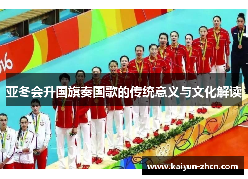 亚冬会升国旗奏国歌的传统意义与文化解读