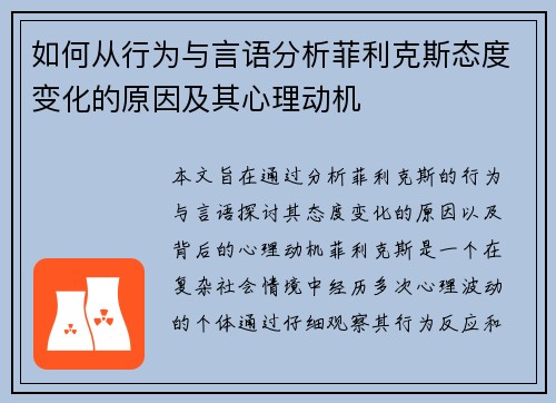 如何从行为与言语分析菲利克斯态度变化的原因及其心理动机