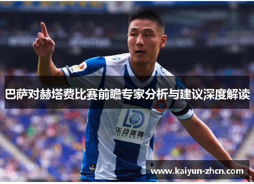 巴萨对赫塔费比赛前瞻专家分析与建议深度解读