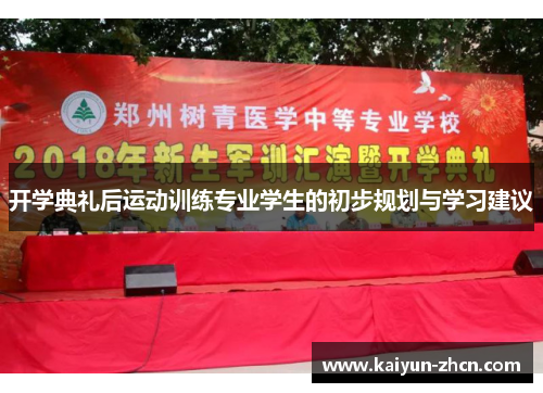开学典礼后运动训练专业学生的初步规划与学习建议