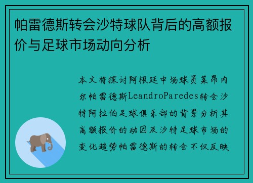 帕雷德斯转会沙特球队背后的高额报价与足球市场动向分析