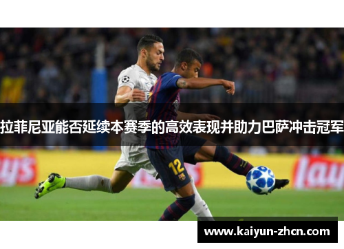 拉菲尼亚能否延续本赛季的高效表现并助力巴萨冲击冠军