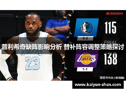 普利希奇缺阵影响分析 替补阵容调整策略探讨