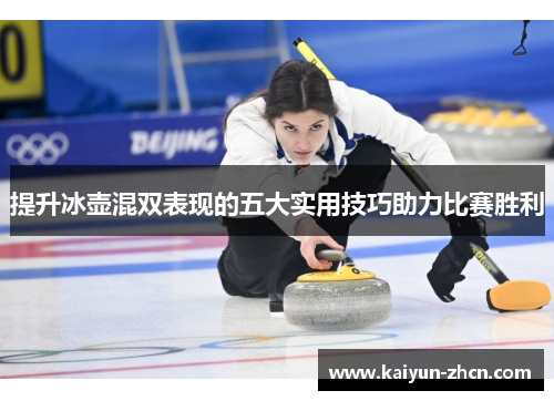 提升冰壶混双表现的五大实用技巧助力比赛胜利