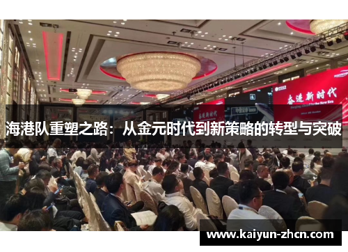 海港队重塑之路：从金元时代到新策略的转型与突破