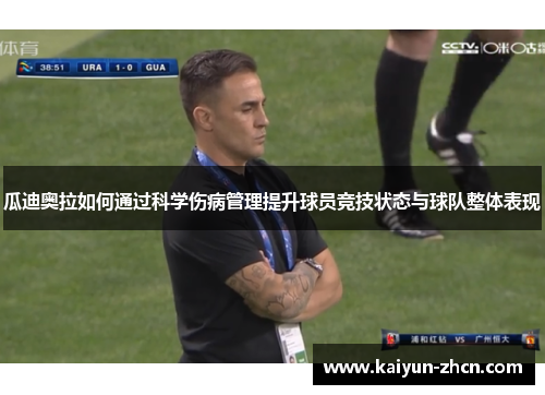 瓜迪奥拉如何通过科学伤病管理提升球员竞技状态与球队整体表现