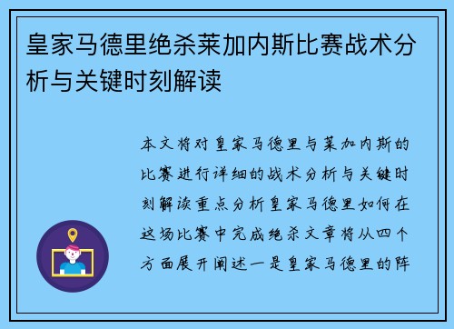 皇家马德里绝杀莱加内斯比赛战术分析与关键时刻解读