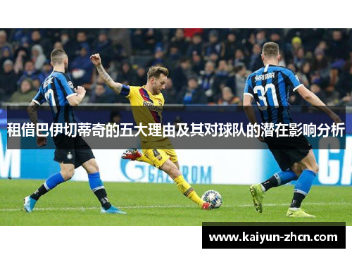 租借巴伊切蒂奇的五大理由及其对球队的潜在影响分析