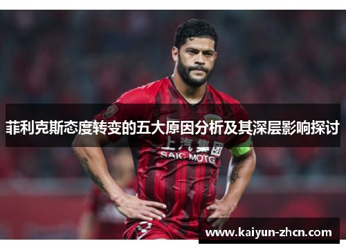 菲利克斯态度转变的五大原因分析及其深层影响探讨