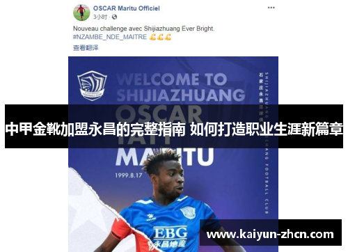 中甲金靴加盟永昌的完整指南 如何打造职业生涯新篇章
