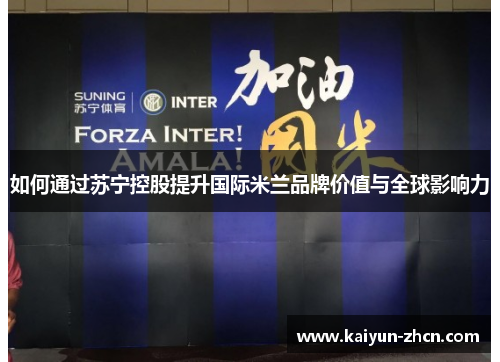 如何通过苏宁控股提升国际米兰品牌价值与全球影响力