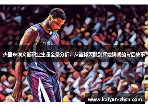 杰里米埃文斯职业生涯全景分析：从篮球天赋到辉煌瞬间的背后故事