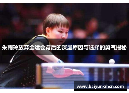 朱雨玲放弃全运会背后的深层原因与选择的勇气揭秘