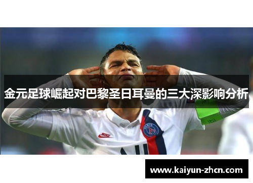 金元足球崛起对巴黎圣日耳曼的三大深影响分析