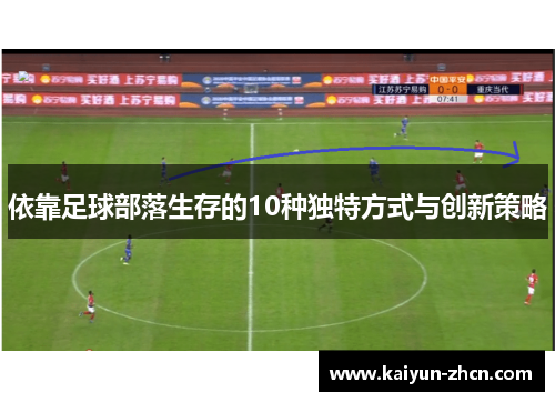 依靠足球部落生存的10种独特方式与创新策略