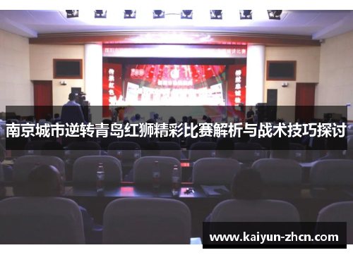 南京城市逆转青岛红狮精彩比赛解析与战术技巧探讨