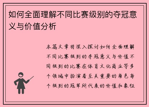如何全面理解不同比赛级别的夺冠意义与价值分析