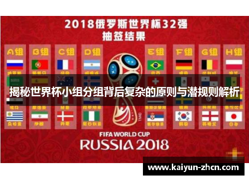 揭秘世界杯小组分组背后复杂的原则与潜规则解析