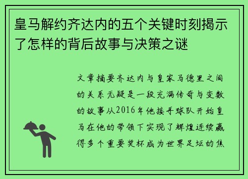 皇马解约齐达内的五个关键时刻揭示了怎样的背后故事与决策之谜