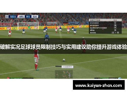 破解实况足球球员限制技巧与实用建议助你提升游戏体验