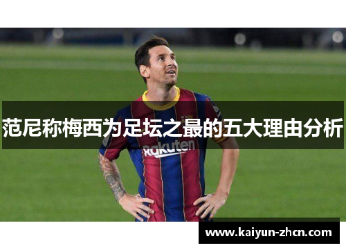 范尼称梅西为足坛之最的五大理由分析