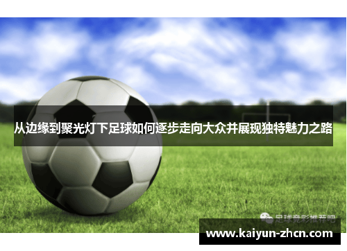从边缘到聚光灯下足球如何逐步走向大众并展现独特魅力之路