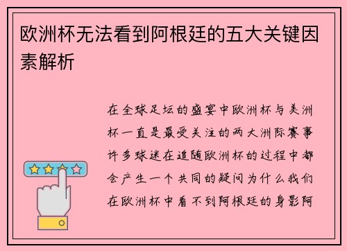欧洲杯无法看到阿根廷的五大关键因素解析