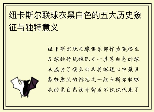 纽卡斯尔联球衣黑白色的五大历史象征与独特意义