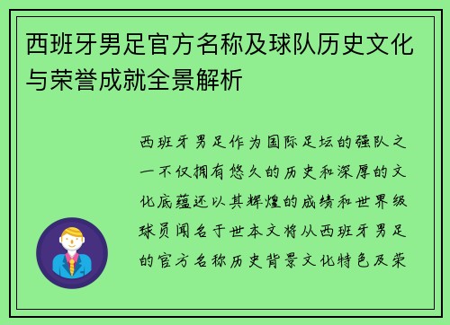 西班牙男足官方名称及球队历史文化与荣誉成就全景解析