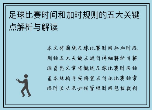 足球比赛时间和加时规则的五大关键点解析与解读