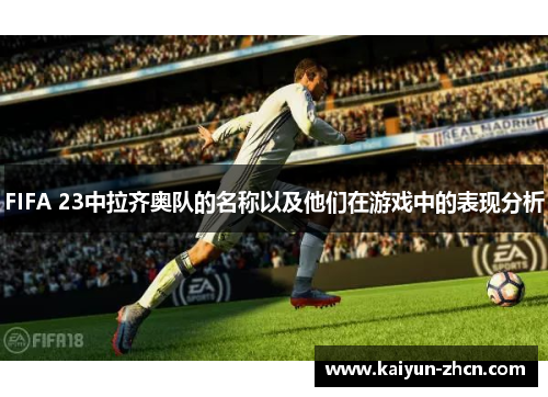 FIFA 23中拉齐奥队的名称以及他们在游戏中的表现分析