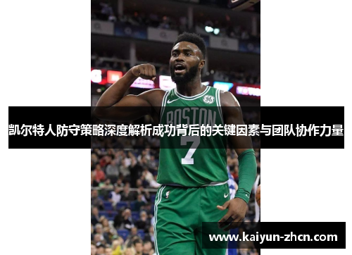 凯尔特人防守策略深度解析成功背后的关键因素与团队协作力量