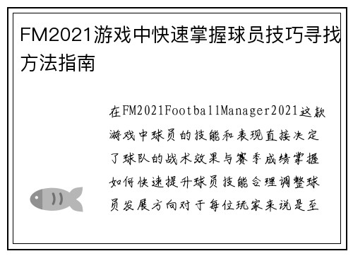 FM2021游戏中快速掌握球员技巧寻找方法指南