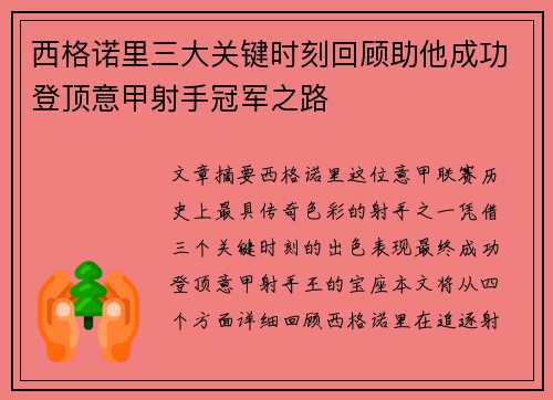 西格诺里三大关键时刻回顾助他成功登顶意甲射手冠军之路