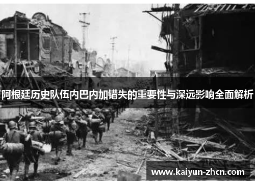 阿根廷历史队伍内巴内加错失的重要性与深远影响全面解析