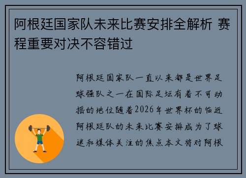 阿根廷国家队未来比赛安排全解析 赛程重要对决不容错过