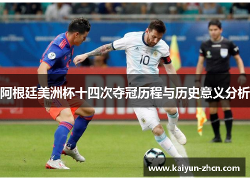 阿根廷美洲杯十四次夺冠历程与历史意义分析