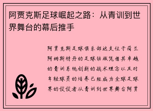 阿贾克斯足球崛起之路：从青训到世界舞台的幕后推手