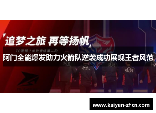 阿门全能爆发助力火箭队逆袭成功展现王者风范